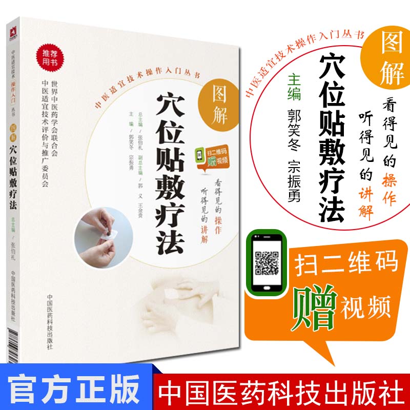 现货 现货 中医适宜技术操作入门丛书 图