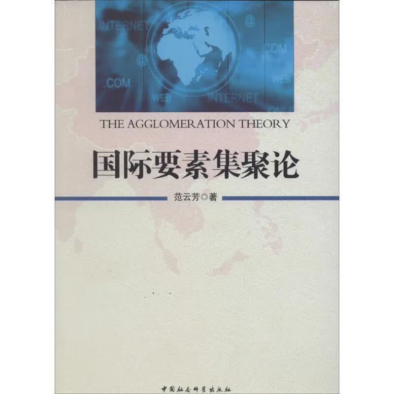 国际要素集聚论