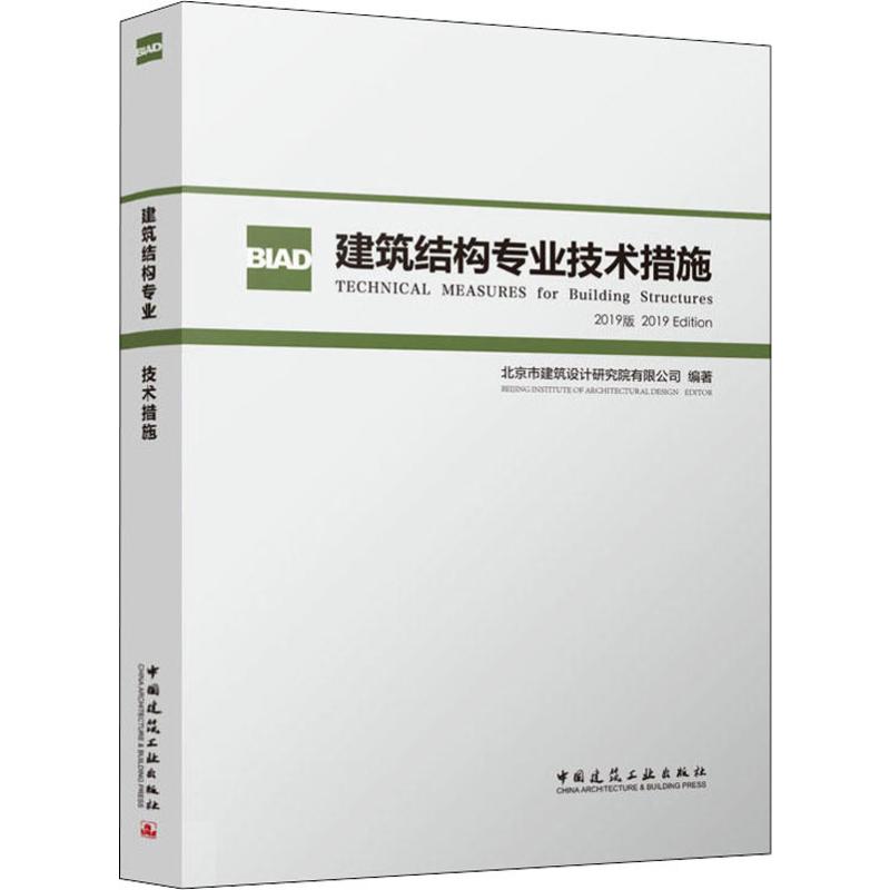 建筑结构专业技术措施 2019版