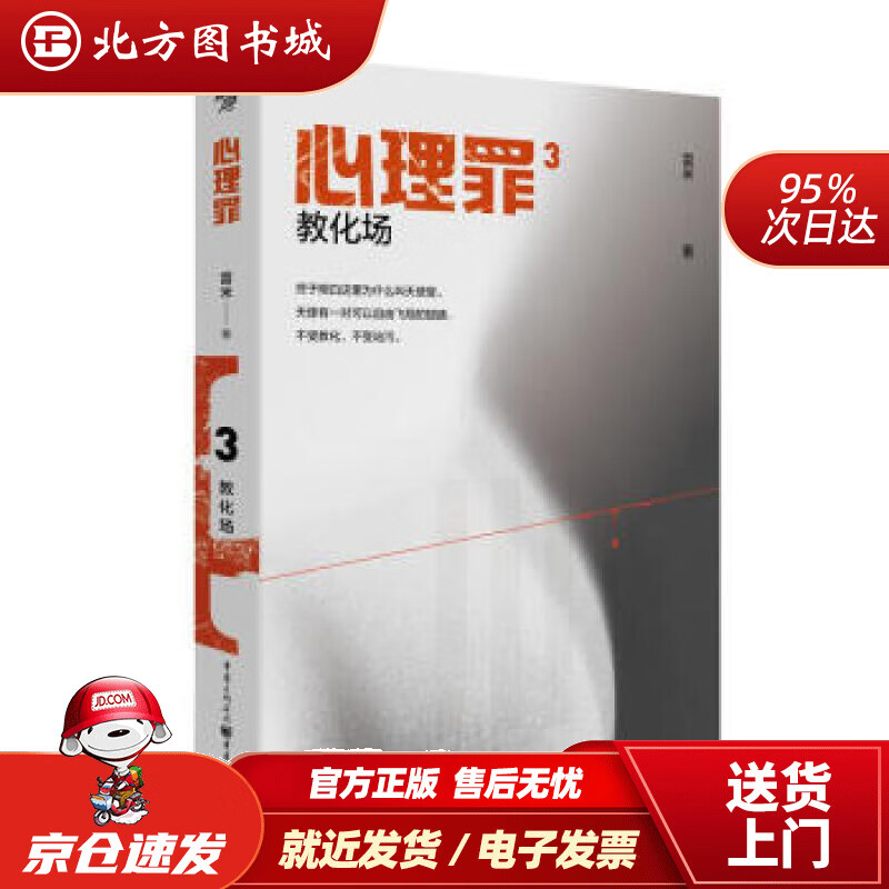 【正版现货】心理罪：教化场（插图版）雷米著重庆出版社 北方图书城