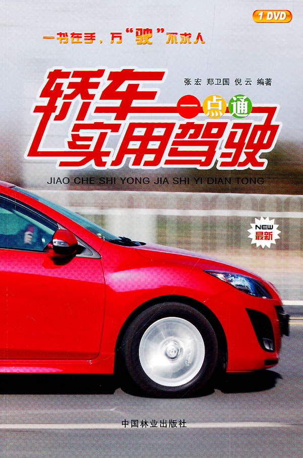 轿车驾驶一点通（1-1） 家居 书籍