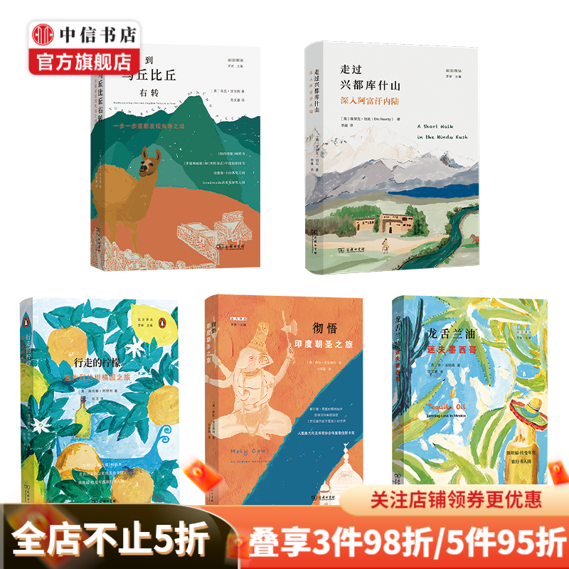 远方译丛5册套装 走过兴都库什山 行走的柠檬 到马丘比丘右转 龙舌兰油 彻悟 中信书店