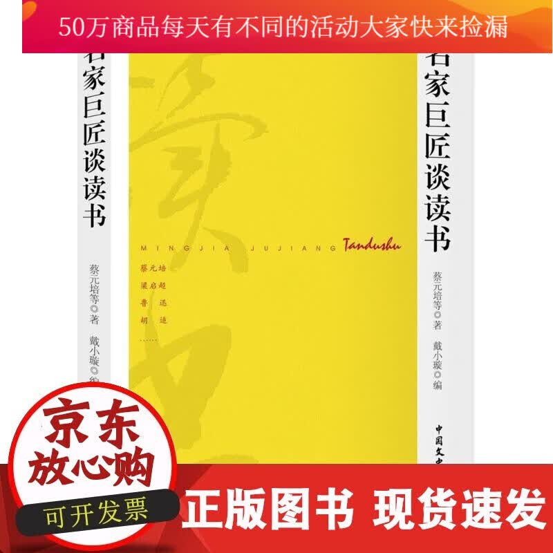 名家巨匠谈读书 蔡元培等_ 中国文史出版社 9787503497230 文学 书籍k