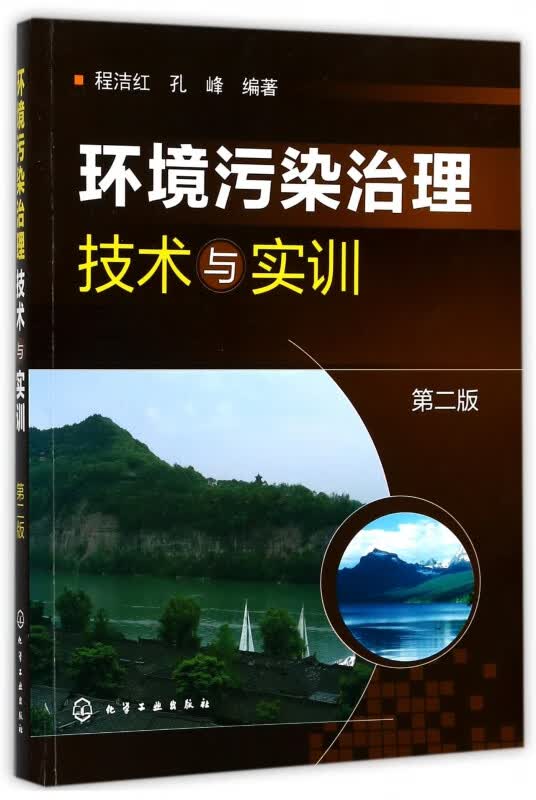 环境污染治理技术与实训(第2版)