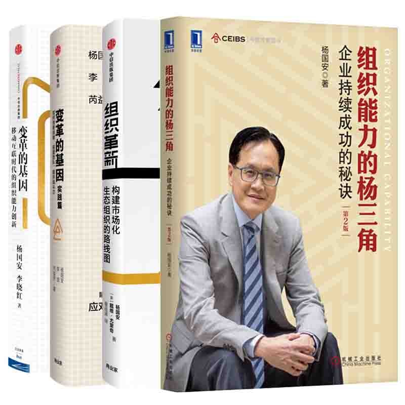 杨国安作品：组织革新+变革的基因+实践篇+组织能力的杨三角（第2版）  套装4册 正版