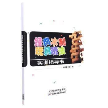 经典木制玩具玩法实训指导书 蓝新章 9787557689957【正版图书】