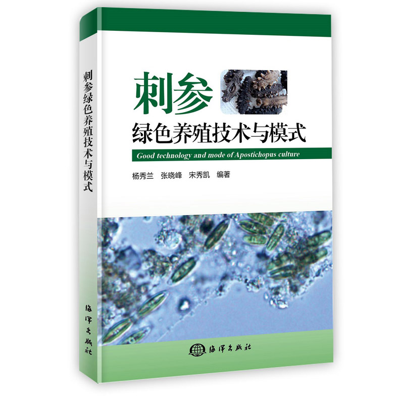 刺参绿色养殖技术与模式