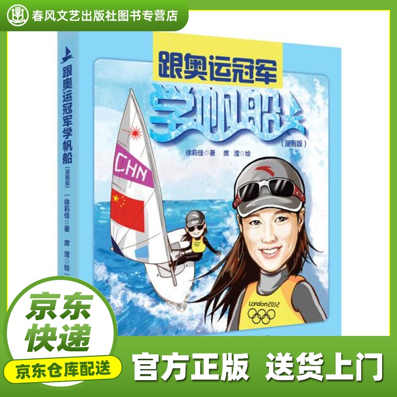 【正版图书 京东配送】跟奥运冠军学帆船 徐莉佳著,席滢绘著 电子工业出版社