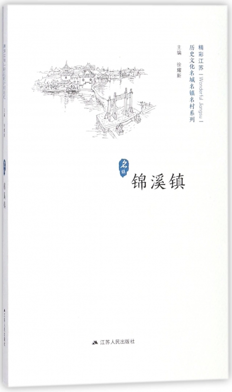 锦溪镇/历史文化名城名镇名村系列