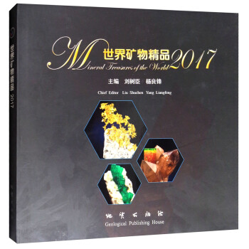 世界矿物精品2017【正版现货】