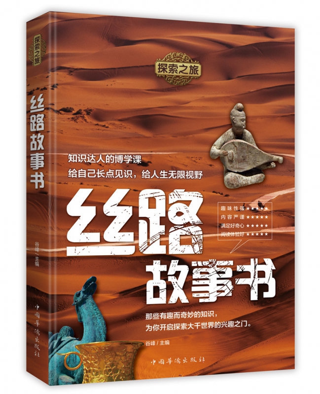 探索之旅：丝路故事书