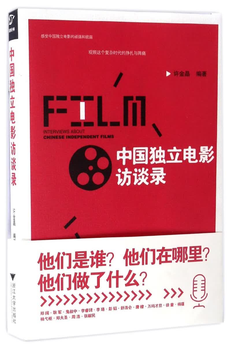 中国独立电影访谈录