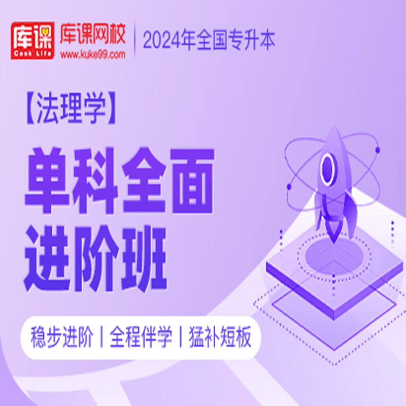 官方直营库课网校2024全国专升本网课《英语 专业课》单科全面进阶班全程班基础班名师录播课 法理学