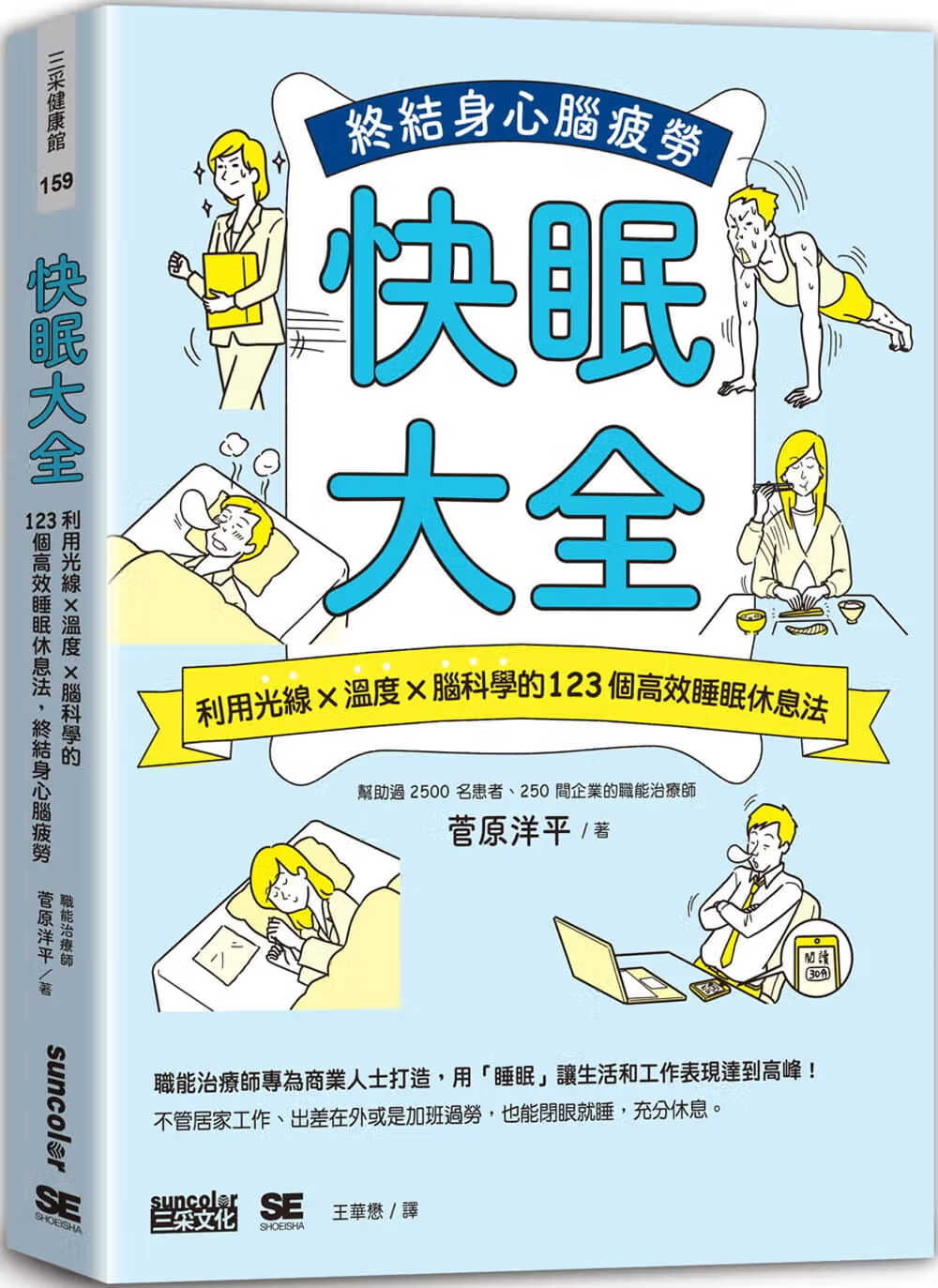 现货 菅原洋平 快眠大全：利用光线×温度×脑科学的123个高效睡眠休息法，终结身心脑疲劳 三采