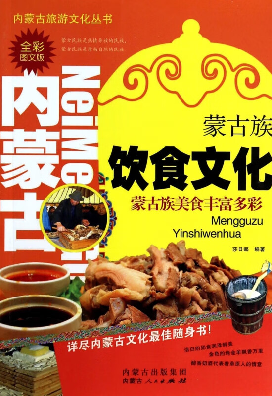 蒙古族饮食文化(全彩图文版)/内蒙古旅游文化丛书
