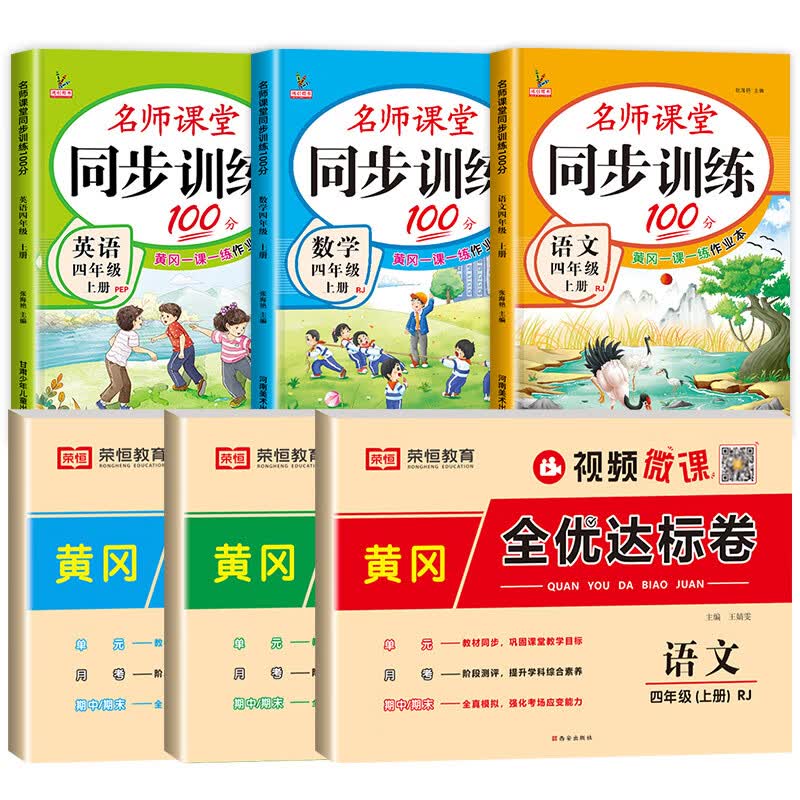 四年级上册试卷测试卷全套人教版语文数学英语同步练习册专项训练小学4上学期练习题黄冈模拟真题卷单元检测 共6本语数英同步训练+测试卷 四年级上
