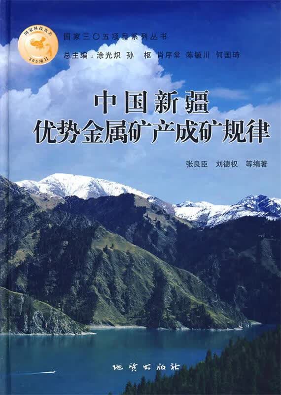 中国新疆优势金属矿产成矿规律