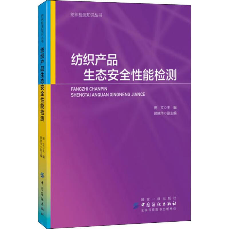 纺织产品生态安全性能检测