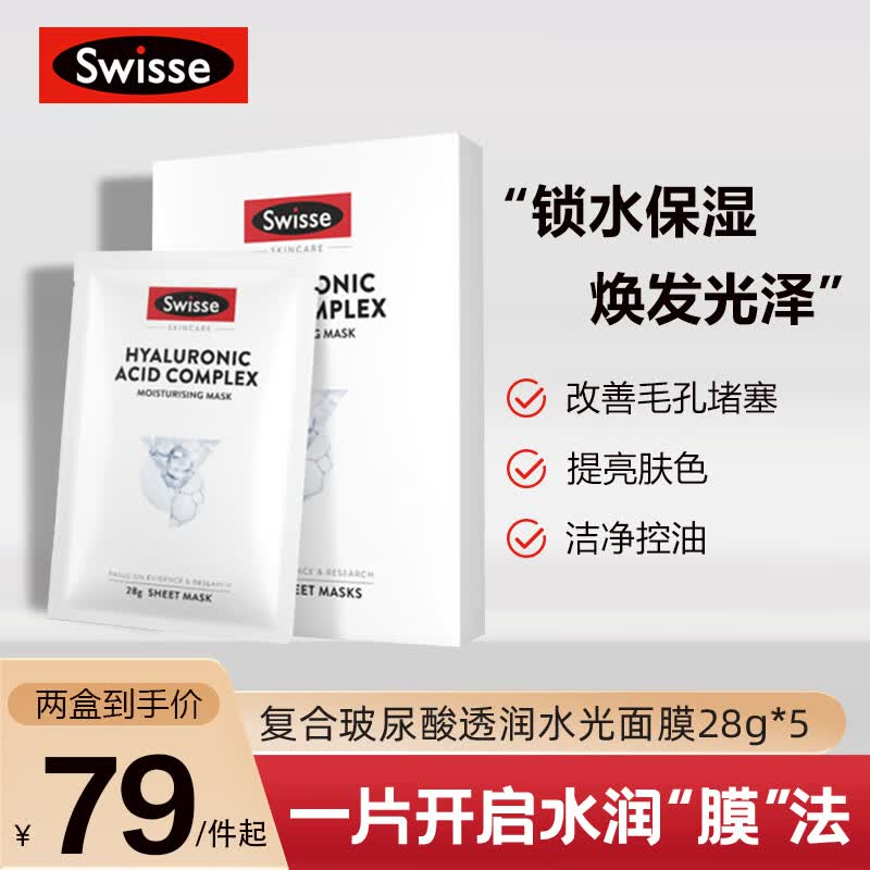 Swisse斯维诗 玻尿酸补水面膜5片/盒（锁水保湿 天丝膜布 贴片式面膜)高性价比高么？