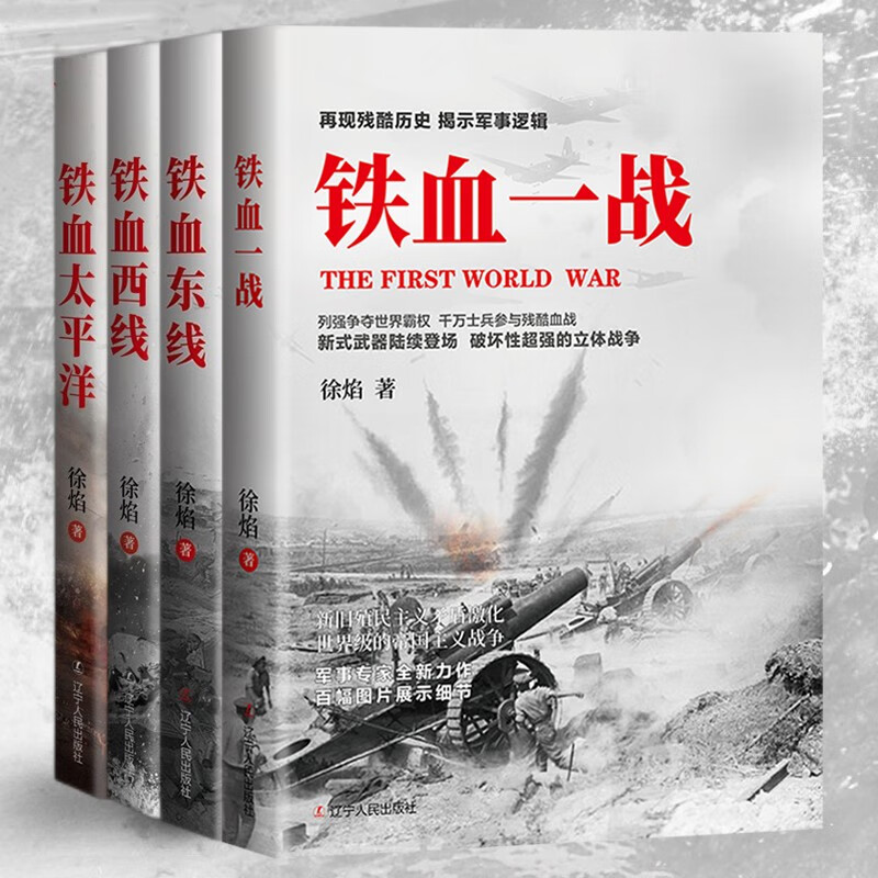 徐焰铁血系列6册 铁血太平洋+铁血西线+铁血东线+铁血一战+铁血诺蒙坎+铁血旅顺湾 从偷袭珍珠港到冲绳之战 一战二战战史 铁血一战二战全4册