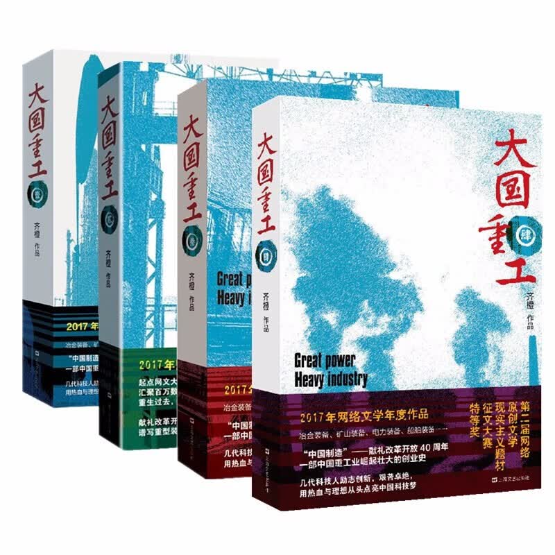 齐橙作品大国重工（套装共4册）：大国重工 壹+贰+叁+肆 一部中国重工业崛起壮大的创业史 上海文艺