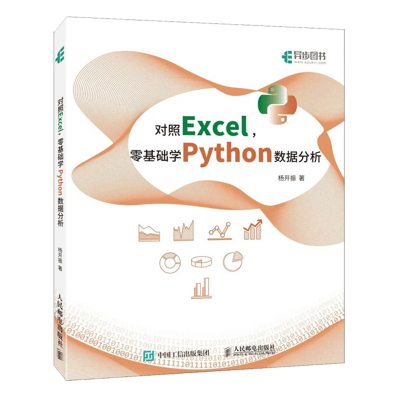 对照Excel，零基础学Python数据分析（异步图书出品）