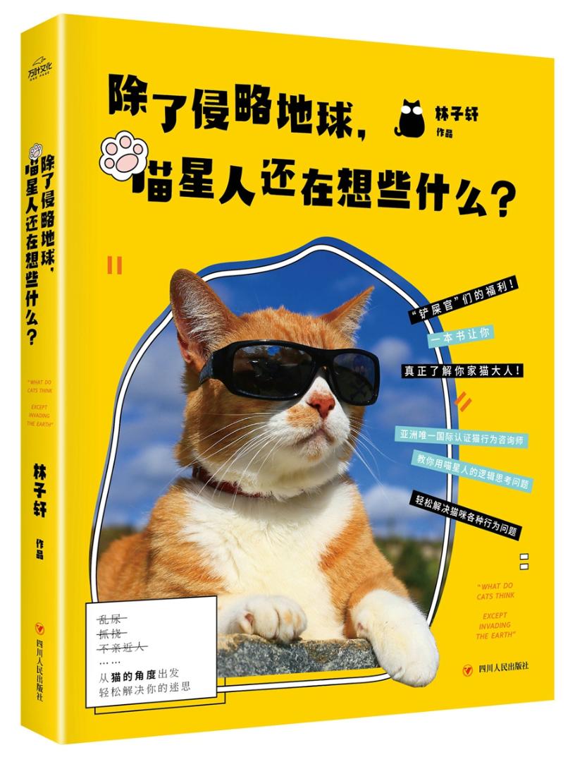除了侵略地球，喵星人还在想些什么？ 家居 林子轩 四川人民出版社 9787220099076