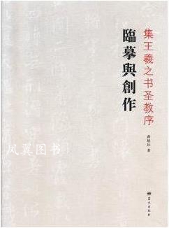 集王羲之书圣教序临摹与创作 苗培红著 蓝天出版社