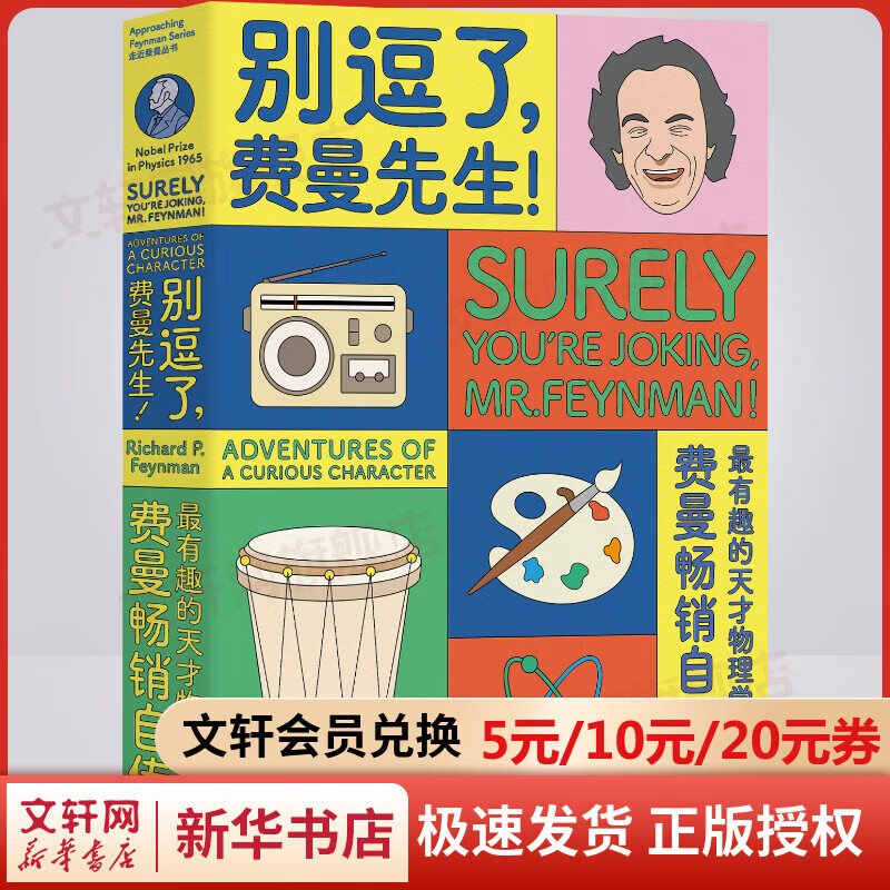 别逗了，费曼先生！走近费曼丛书 费曼百年诞辰纪念版自传 中学教辅文教 人物传记 科普读物