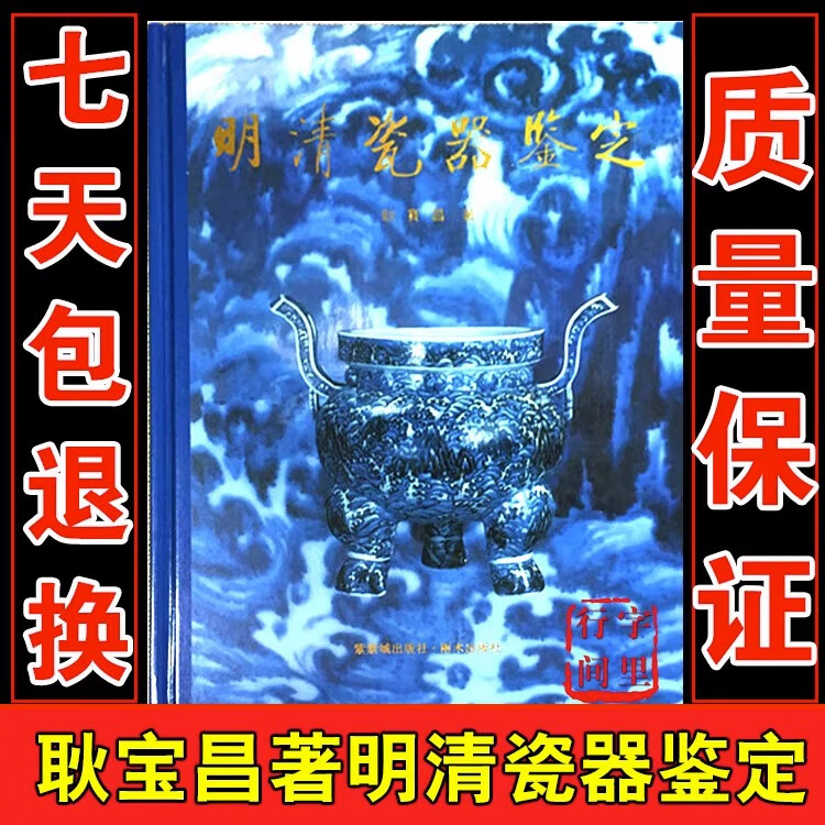 明清瓷器鉴定 耿宝昌 紫禁城出版社 鉴定 中国陶瓷史瓷器收藏书 原繁体字 原繁体字