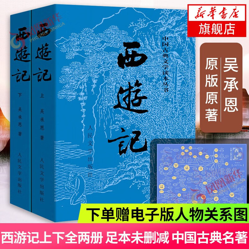 【七年级上名著阅读】西游记 上下吴承恩 中国古典文学读本丛书 吴承恩人民文学出版社课外阅读四大名著之一中国古典文学小说