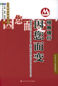 书籍招商银行:因您而变——百家企业文化工