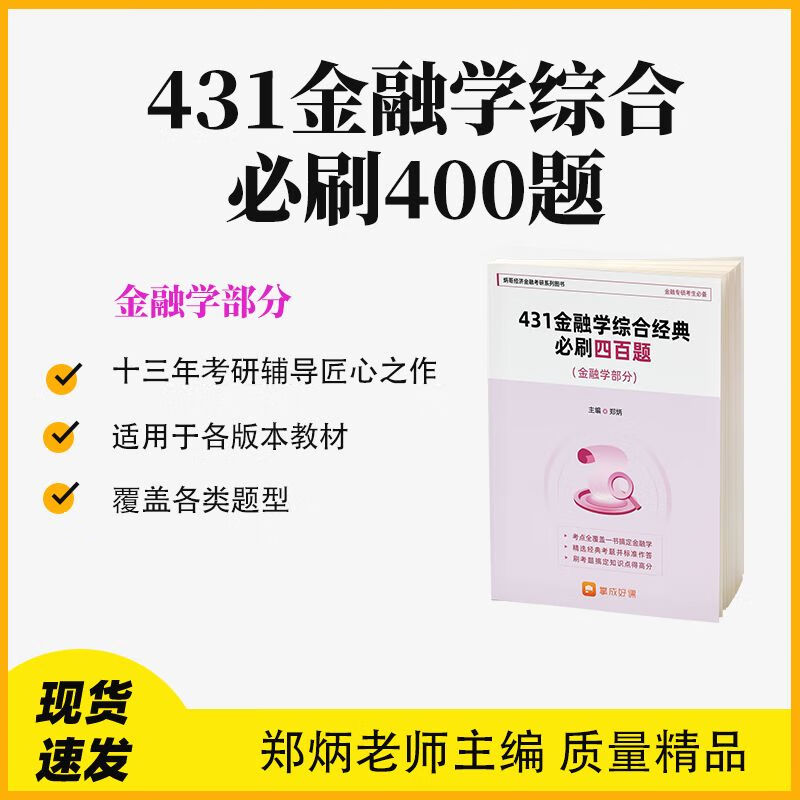 现货 郑炳金融431必刷400题金融学部