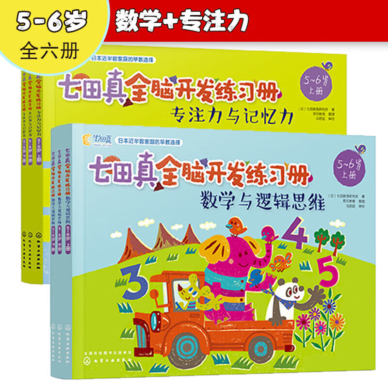 【冠臣精选】七田真全脑开发练习册提升孩子思维能力和专注力3-6岁 专注力与记忆力+数学与逻辑思维 5-6岁全6册