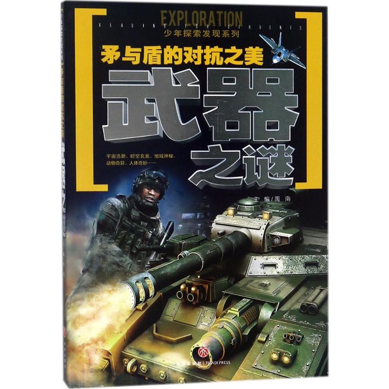 矛与盾的对抗之美 幼儿图书 早教书 故事书 儿童书籍