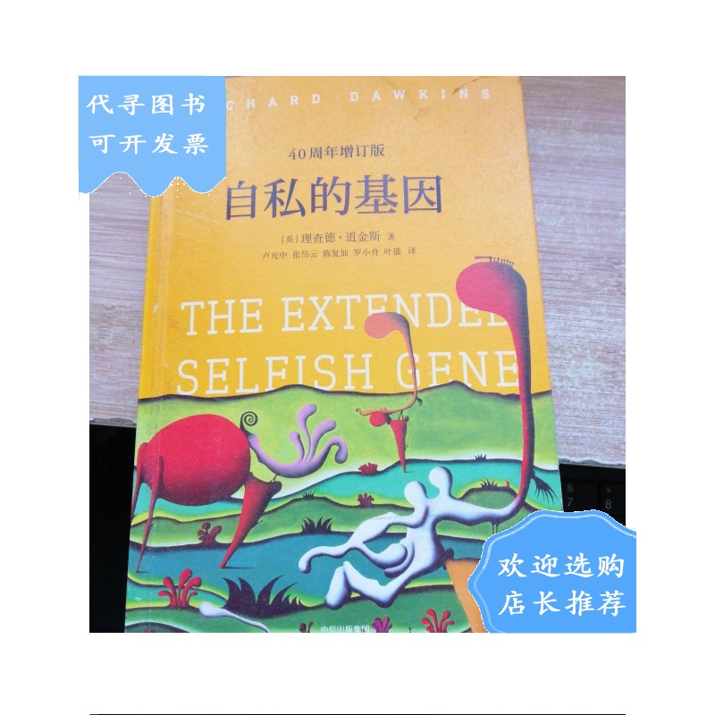 【二手八成新】自私的基因 40周年增订版