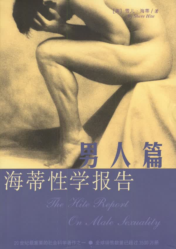 【正版】海蒂性学报告:人篇 美.雪儿.海蒂著 海南出版社