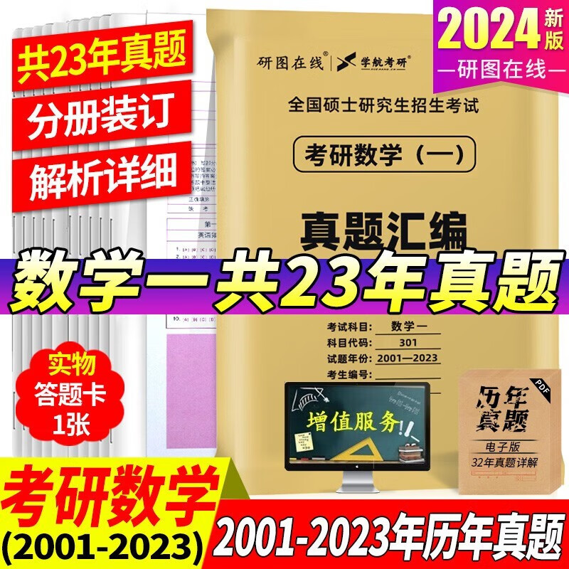 【多品可选】2024考研数学历年真题试卷+答案解析 考研数学历年真题2024考研数学真题考研数学一数学二数学三自选 考研数学一2001-2023年真题+纸质解析