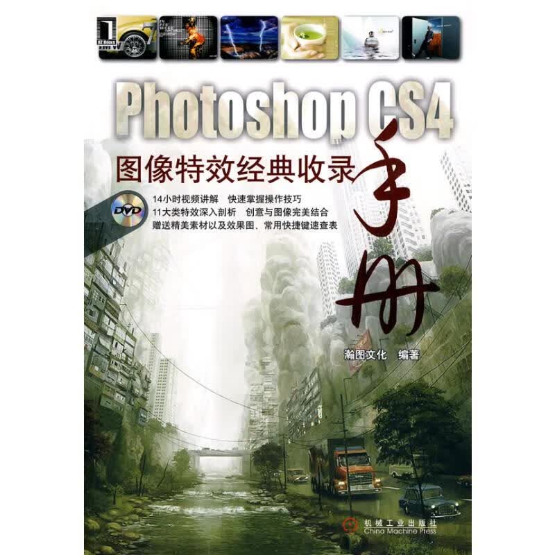 PHOTOSHOP CS4图像特效经典收录手册