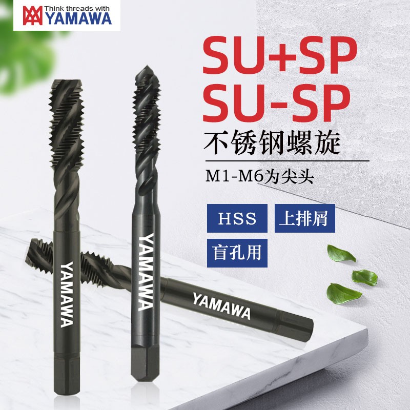 日本进口YAMAWA SU+SP 不锈钢螺旋丝攻 高速钢HSS 上排屑盲孔 机用切削丝锥 M5 X 0.8 P2
