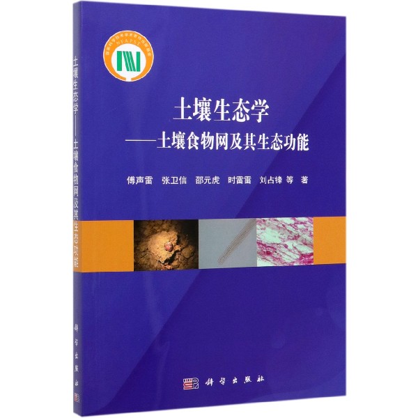 土壤生态学--土壤食物网及其生态功能