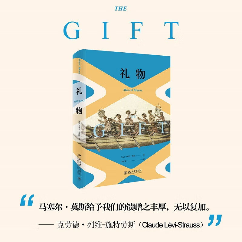 礼物 克劳德·列维-施特劳斯 雅克·德里