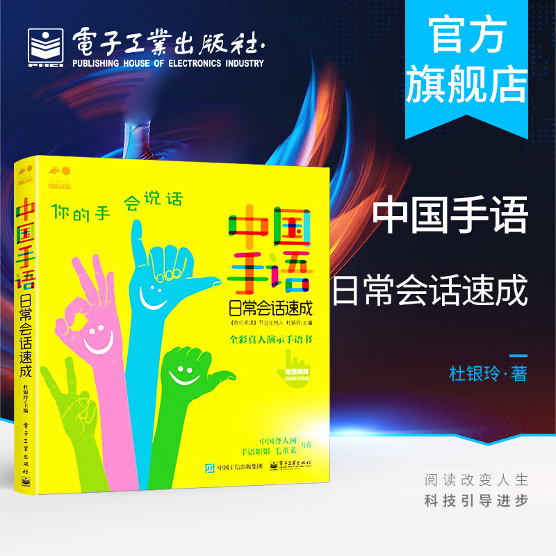 官方 中国手语日常会话速成 手语基础教程书籍 中国手语日常会话大全