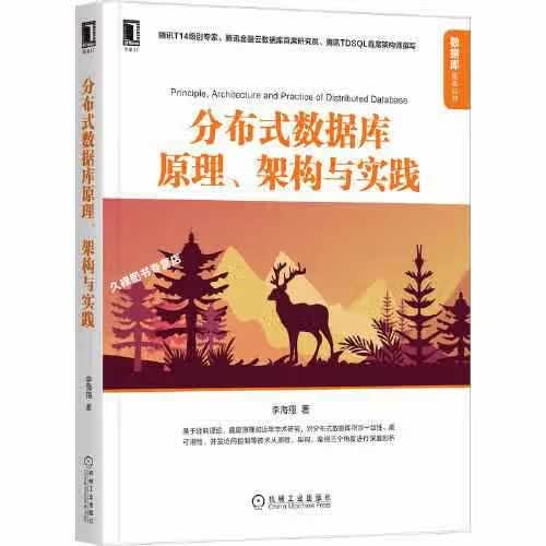 分布式数据库原理 架构与实践 李海翔 机械工业出版社 9787111691617