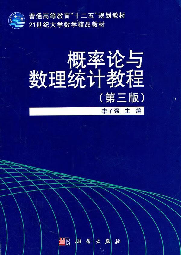 概率论与数理统计教程(第三版)李子强科学出版社数理统计高等学校教材