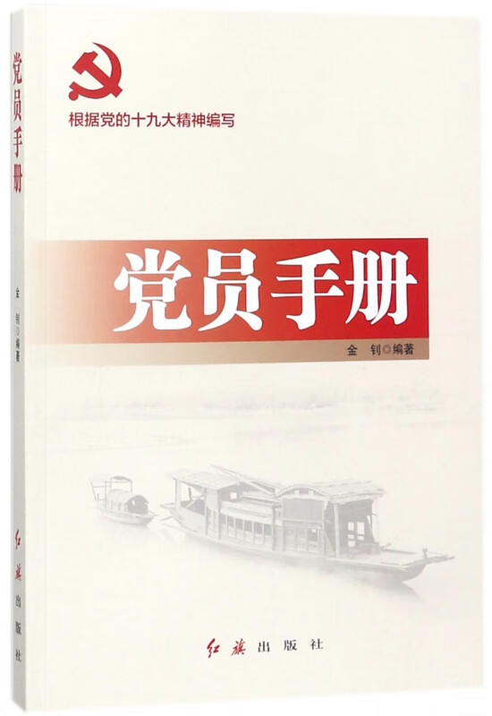 【正版现货】党员手册(根据党的十九大精神编写)