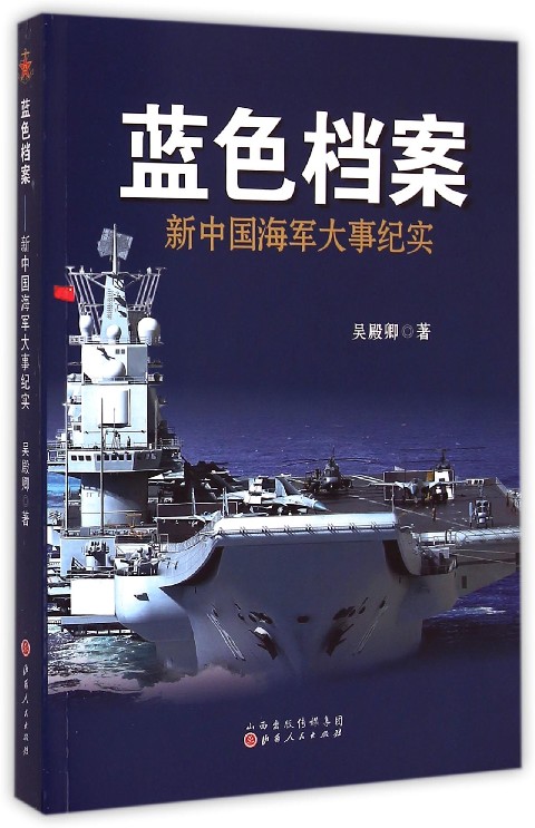 蓝色档案(新中国海军大事纪实)