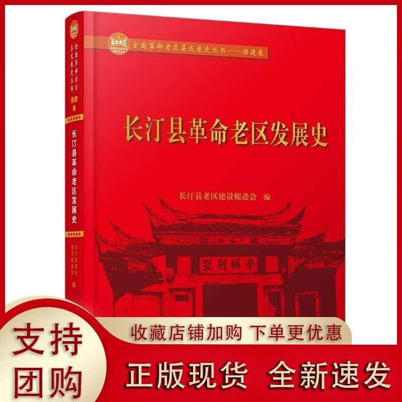 长汀县革命老区发展史