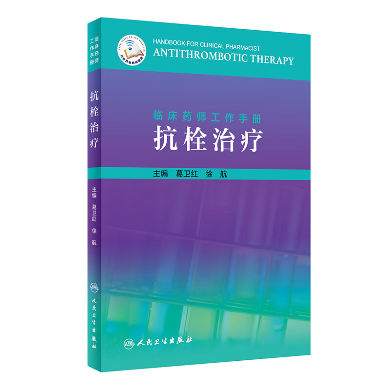 临床药师工作手册·抗栓治疗（配增值）
