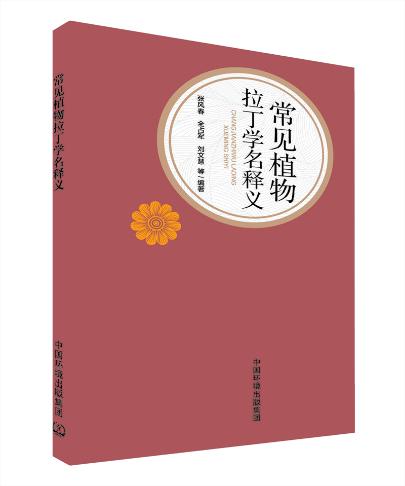 常见植物拉丁学名释义